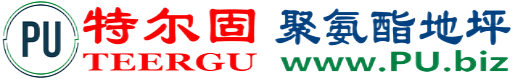 特尔固®哈密聚氨酯地坪
